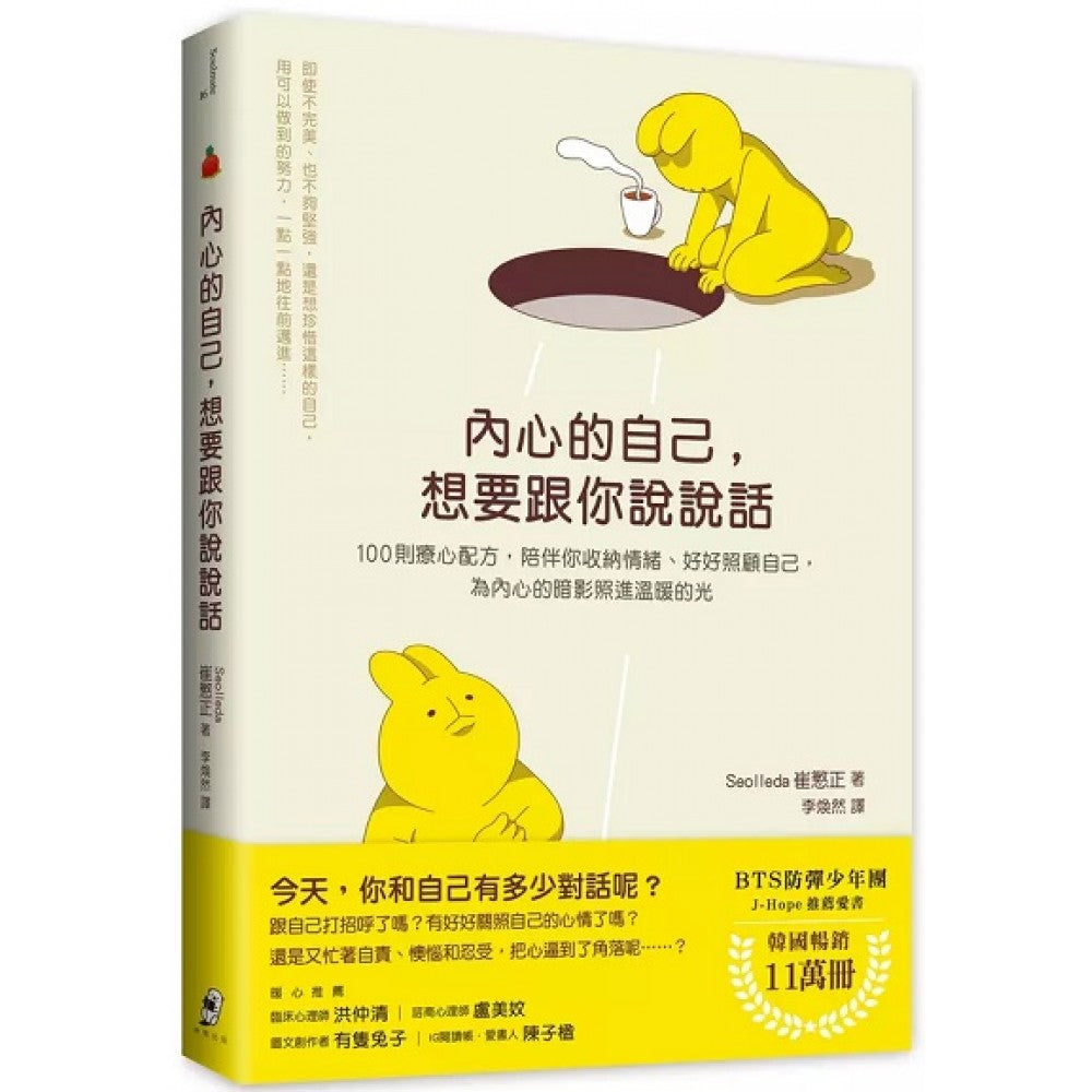 内心的自己，想要跟你说说话：100则疗心配方，陪伴你收纳情绪、好好照顾自己，为内