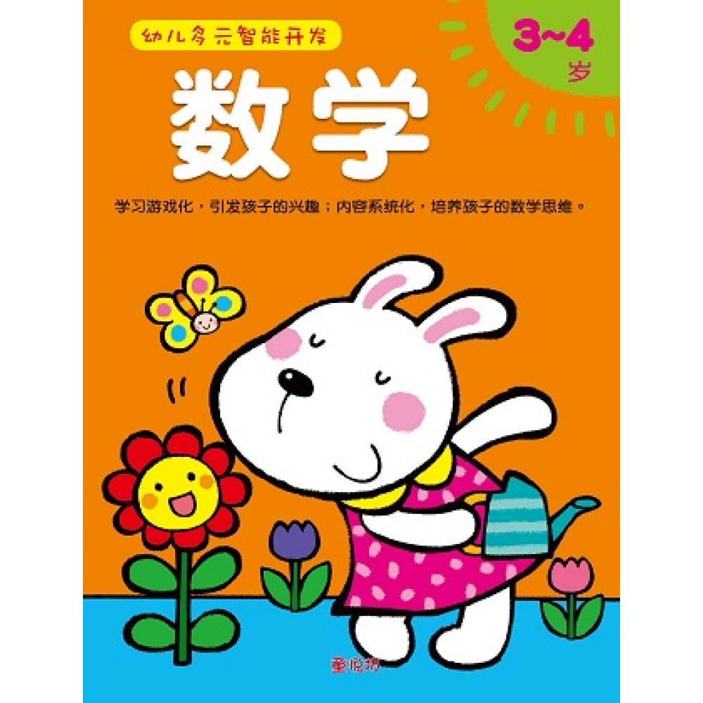 幼儿多元智能开发-数学3-4岁