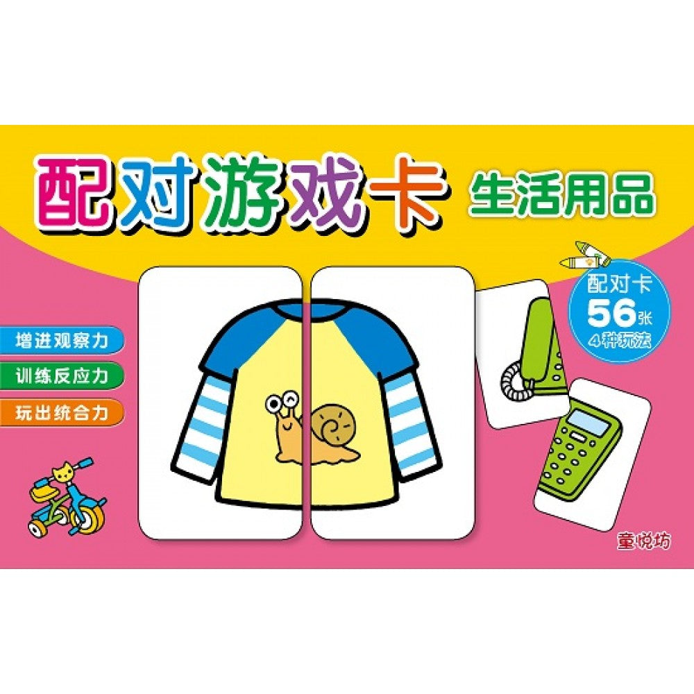 配对游戏卡:生活用品