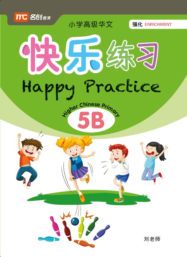 Primary 5B Higher Chinese Happy Practice 快乐练习