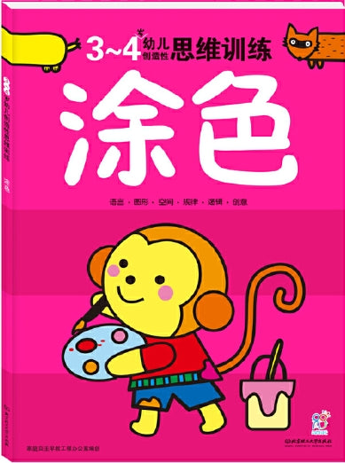 3-4岁幼儿创造性思维训练：涂色