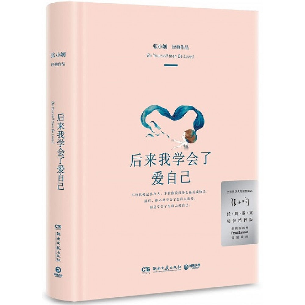 后来我学会了爱自己/湖南文艺