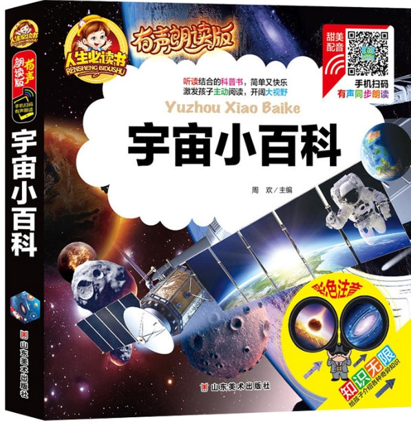 人生必读有声朗读版-宇宙小百科