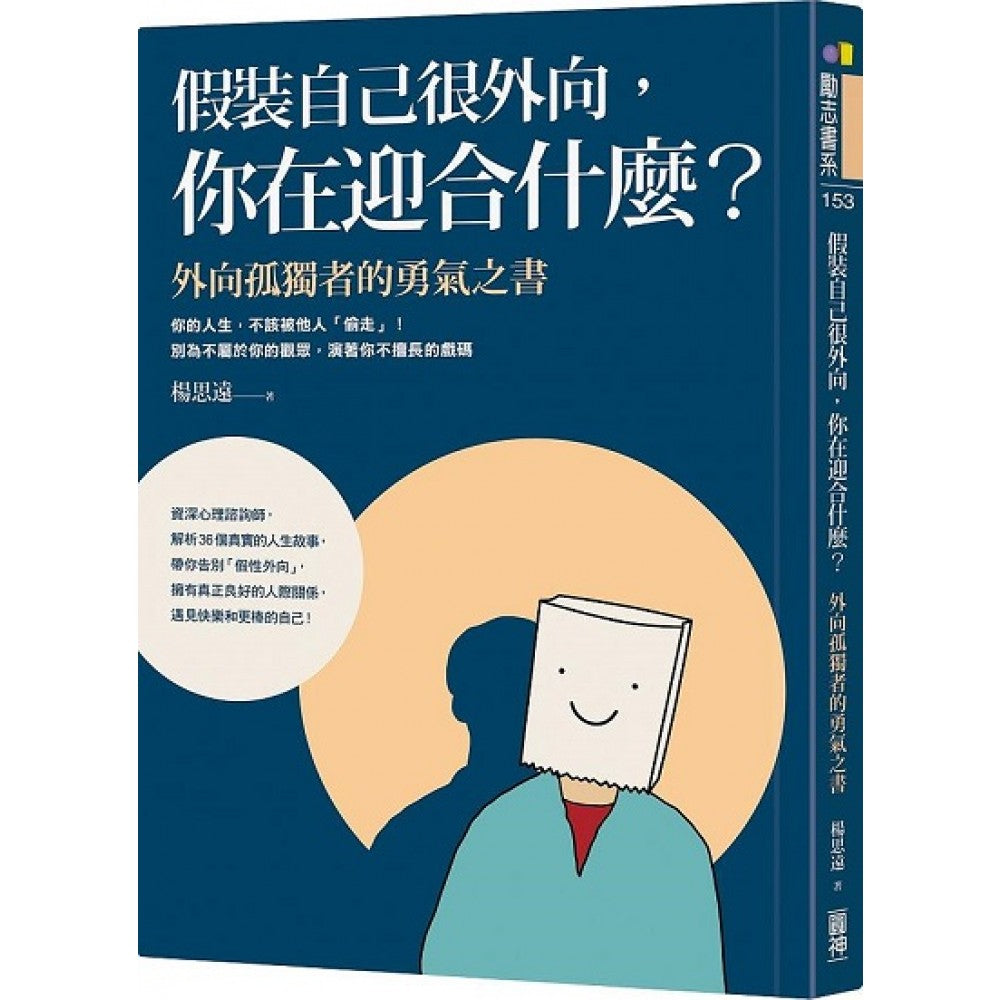 假装自己很外向，你在迎合什么？：外向孤独者的勇气之书