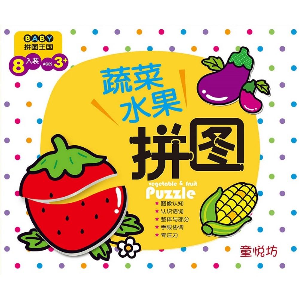 BABY拼图王国:蔬菜水果