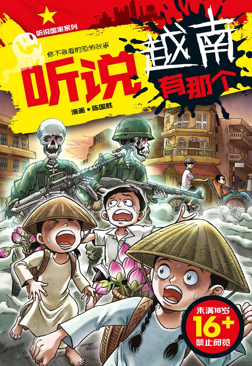 听说国家系列 11: 听说越南有那个