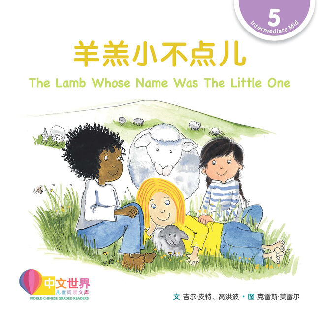 WCGR L5 - 羊羔小不点儿