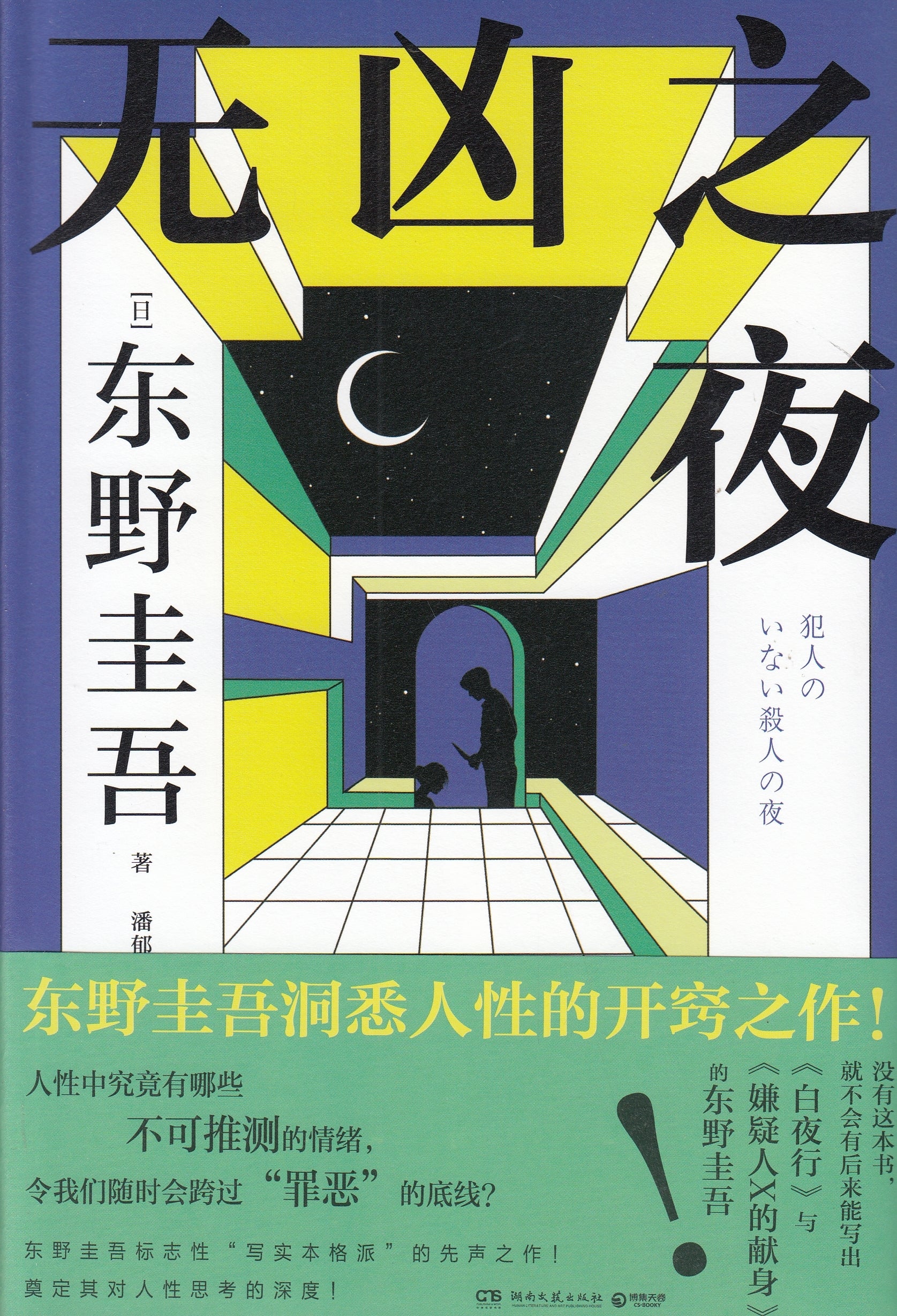 无凶之夜/湖南文艺