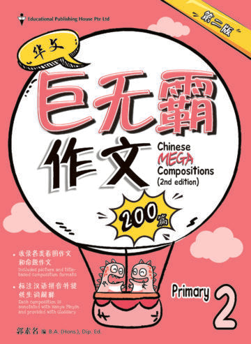 Primary 2 Chinese Mega Compositions-2nd Edition 巨无霸作文