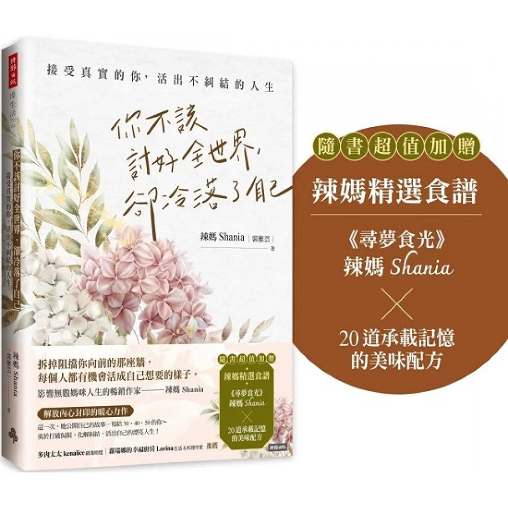 你不该讨好全世界，却冷落了自己：接受真实的你，活出不纠结的人生（随书超值加赠：辣