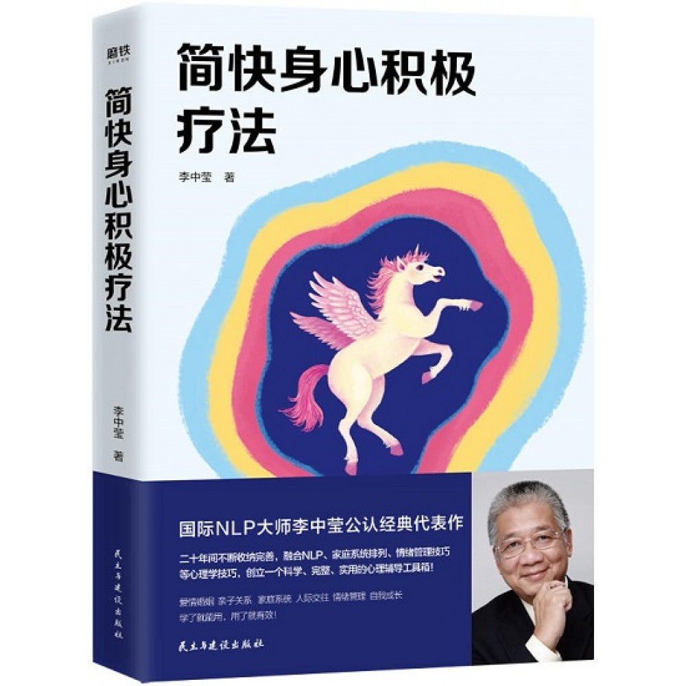 简快身心积极疗法/民主建设