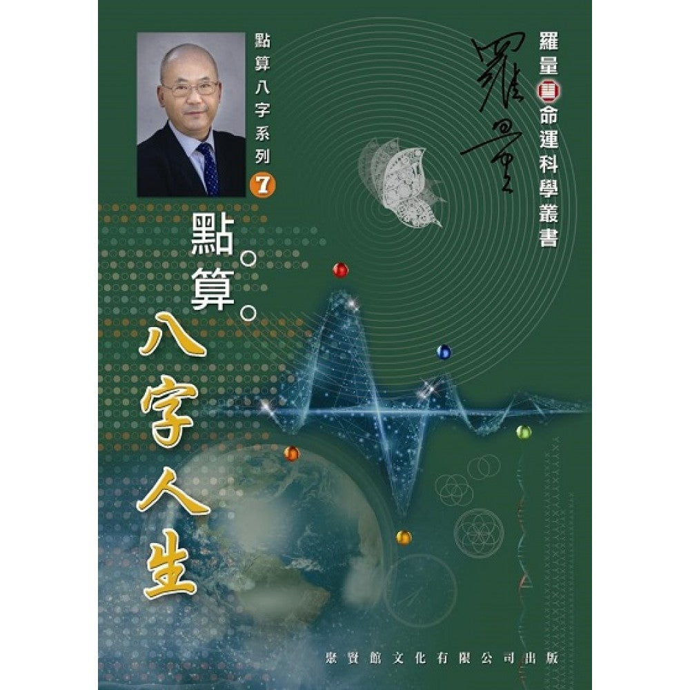 点算八字人生(聚贤馆/利通)