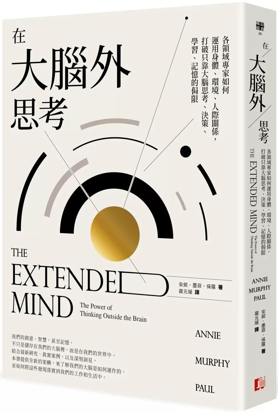 在大脑外思考：各领域专家如何运用身体、环境、人际关系，打破只靠大脑思考、决策、学