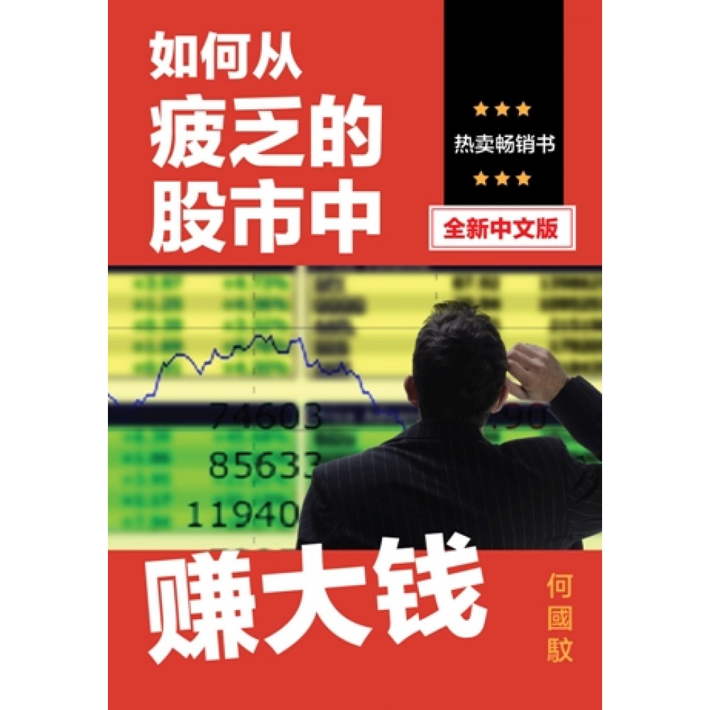 如何从疲乏的股市中赚大钱 (增订版)