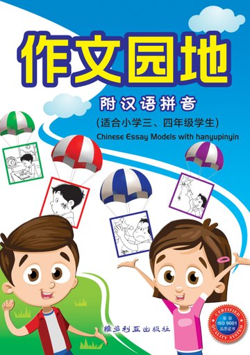 Primary 3&4 Chinese Essay Model With HanYuPinYin - 2nd Edition 小学华文作文园地 - 附带汉语拼音 (适合三四年级使用