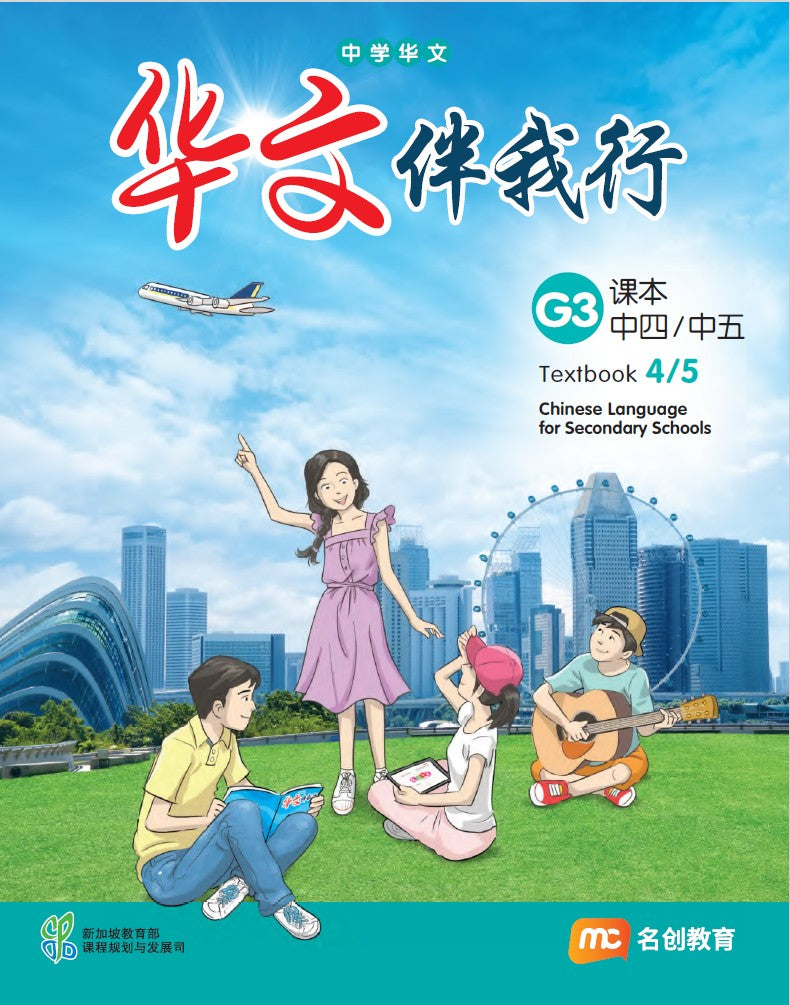 Chinese Language For Sec Schools (CLSS) (华文伴我行) Textbook 4/5 (G3) eBook Bundle (Print Textbook & Digitised Textbook (2-year access))