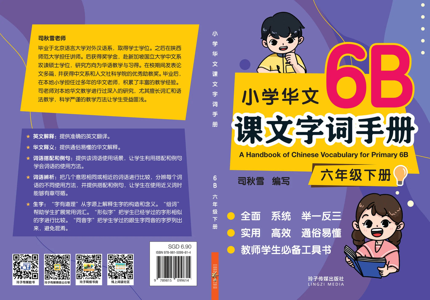 Primary 6B 小学华文课文字词手册(6B·六年级下册)
