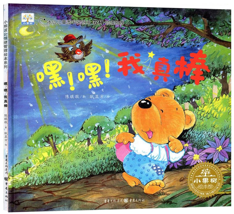 嘿！嘿！我真棒/重庆出版社