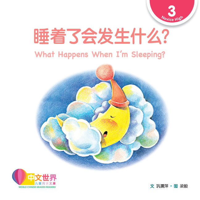 WCGR L3 - 睡着了会发生什么？
