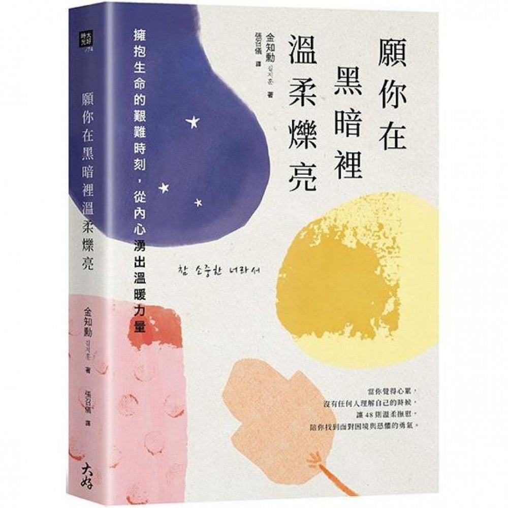 愿你在黑暗里温柔烁亮：拥抱生命的艰难时刻，从内心涌出温暖力量