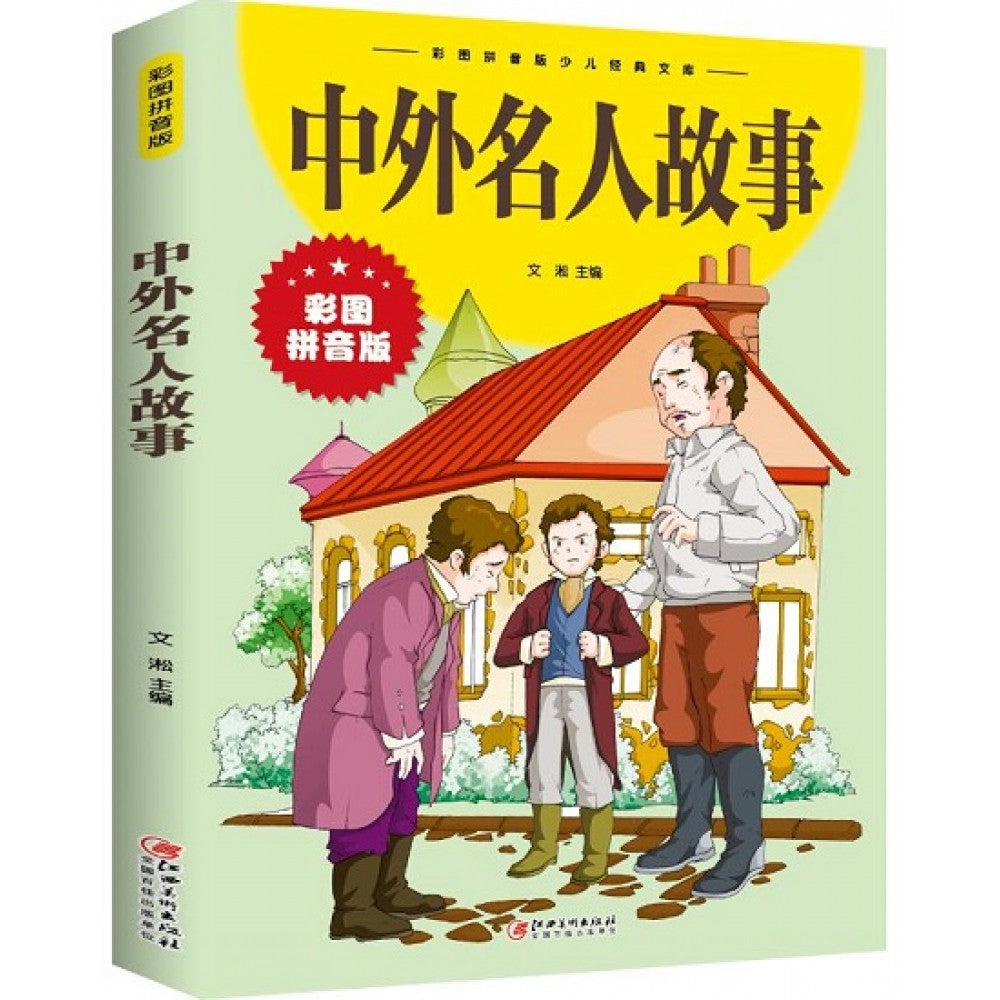 中外名人故事/江西美术出版社