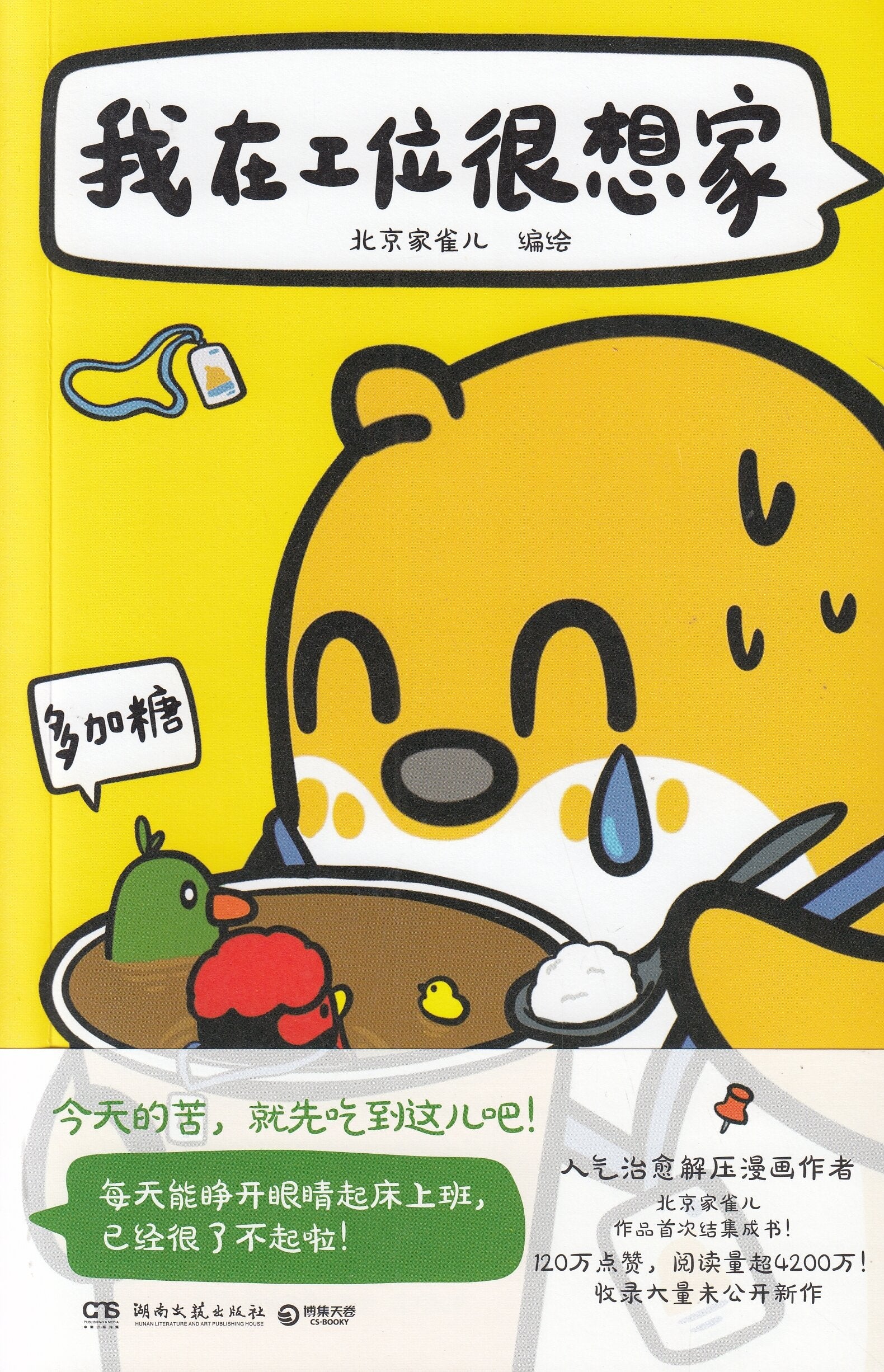 我在工位很想家
