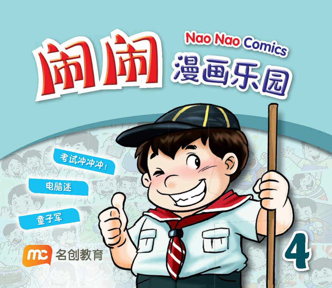 闹闹漫画乐园 Nao Nao Comics 4