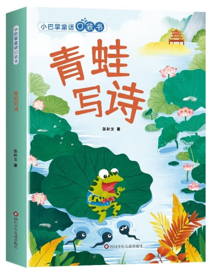 小巴掌童话口袋书-青蛙写诗/四川少儿