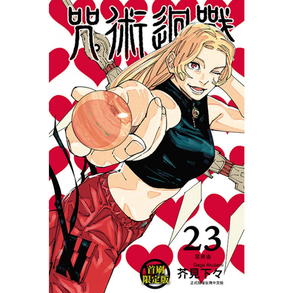 咒术回战 (23)(首刷限定版)