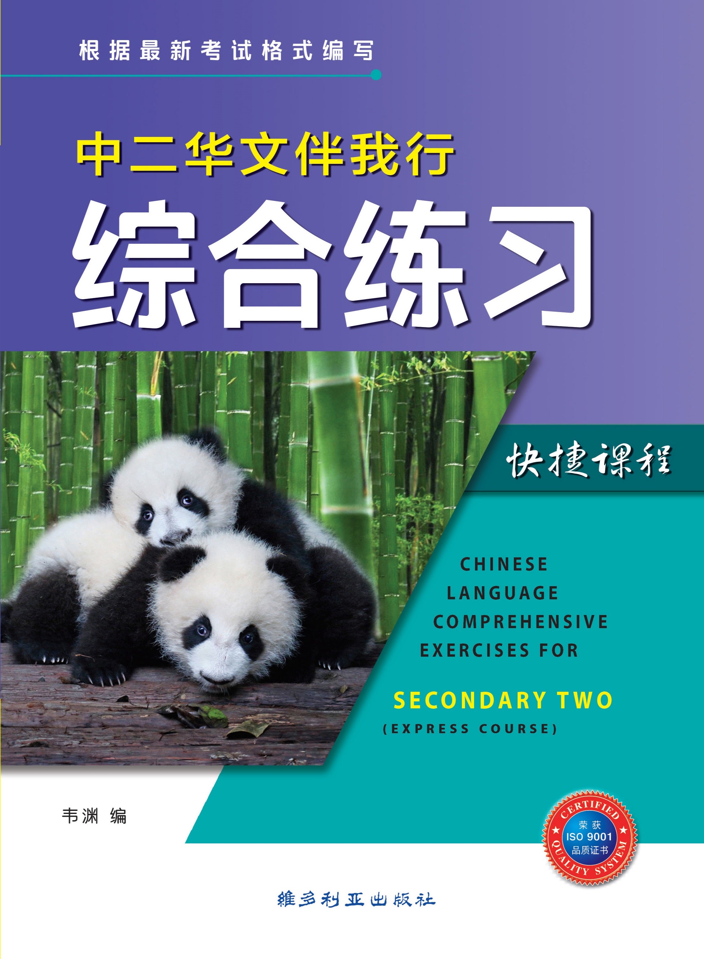 中二(Express)华文伴我行综合练习