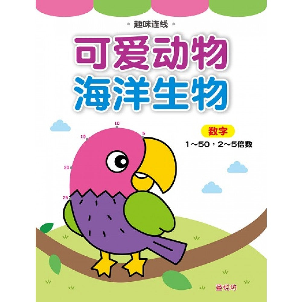 趣味连线:可爱动物/海洋生物数字连线