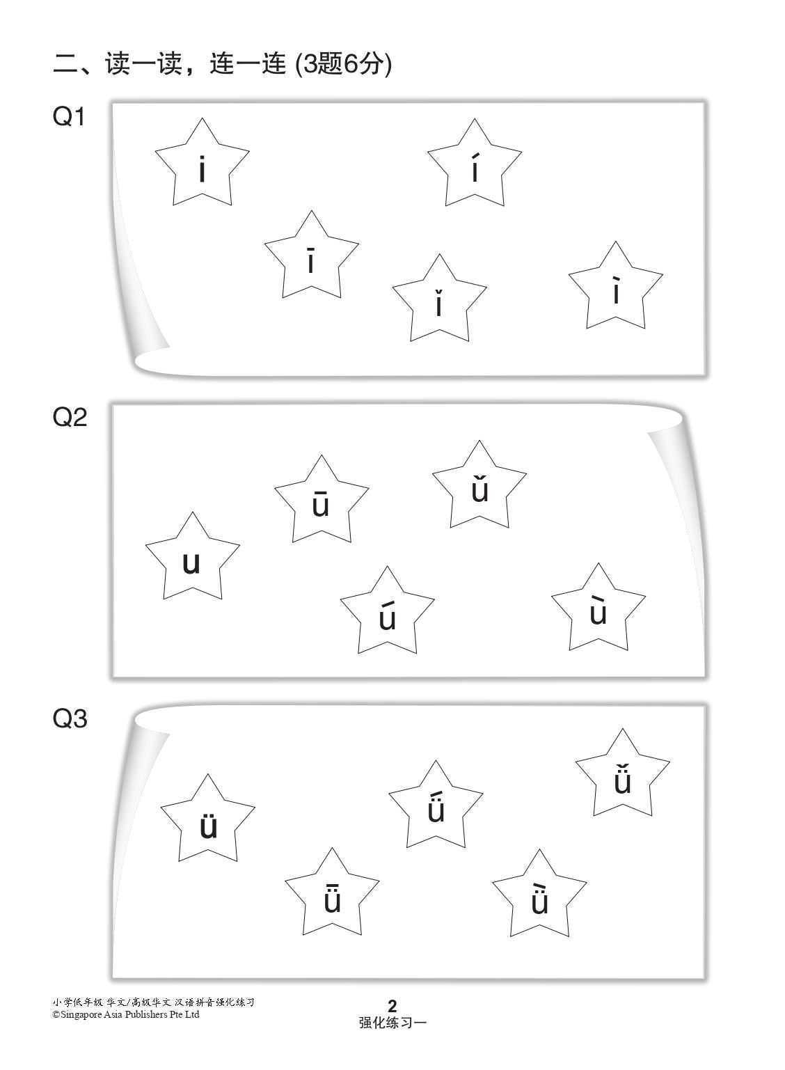 小学年级华文/高级华文汉语拼音强化练习 (Hanyu Pinyin Enrichment Practice For Lower Primary Levels [Chinese/Higher Chinese])