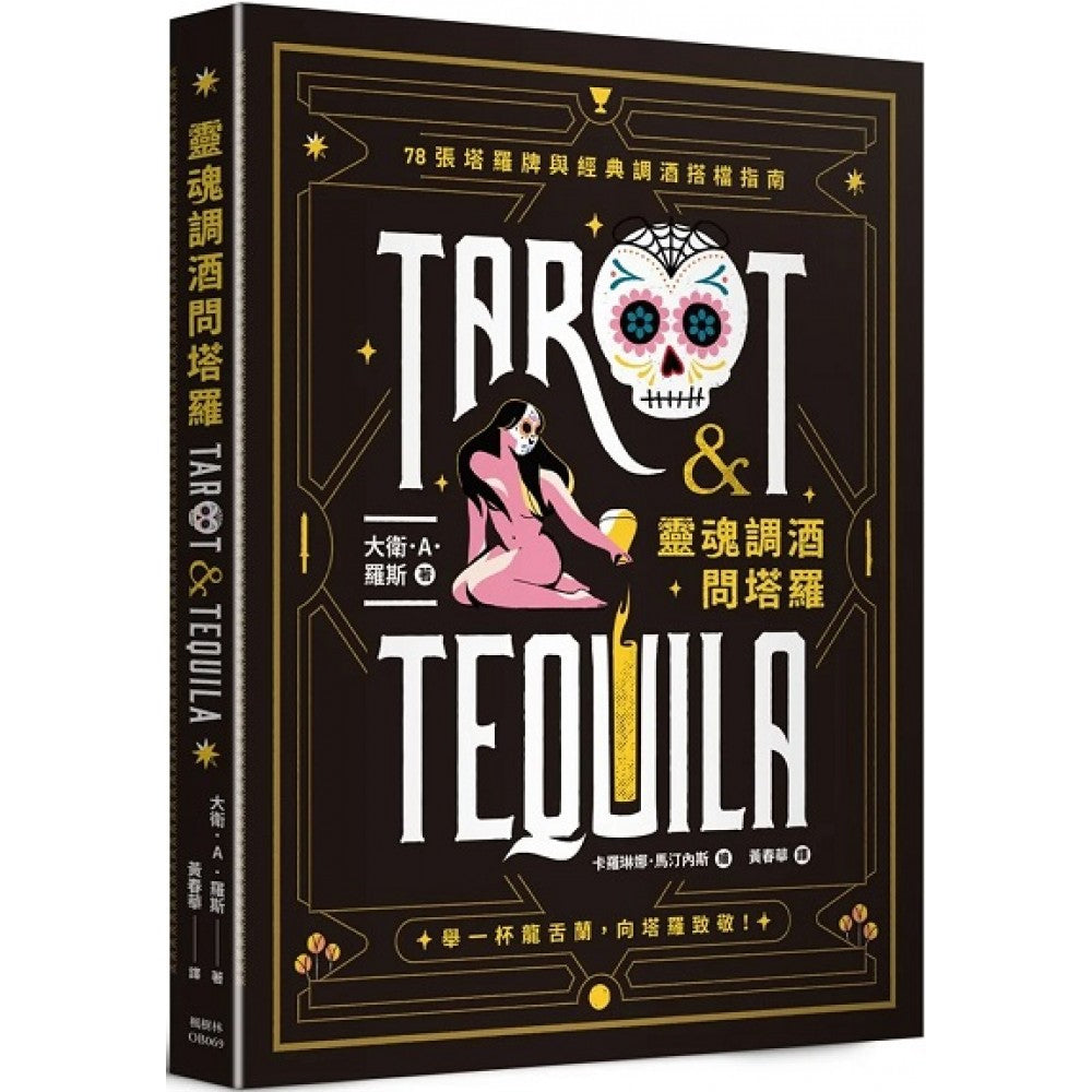灵魂调酒问塔罗：78张塔罗牌与经典调酒搭档指南