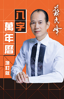八字万年曆(增订版)