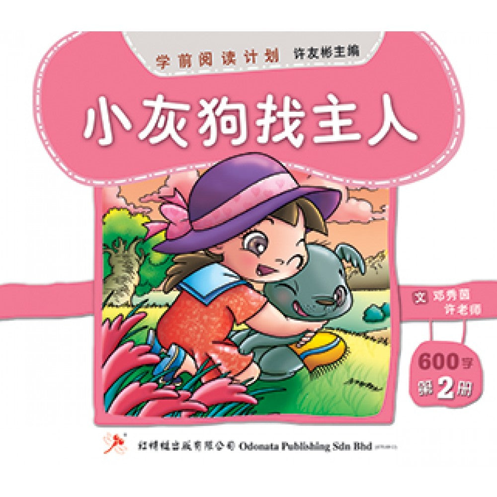 学前阅读计划-小灰狗找主人（500-800字）(新版)