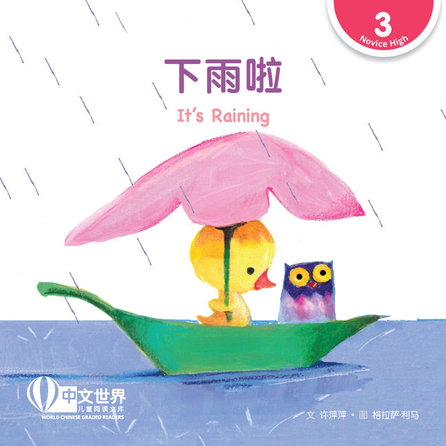 WCGR L3 - 下雨啦
