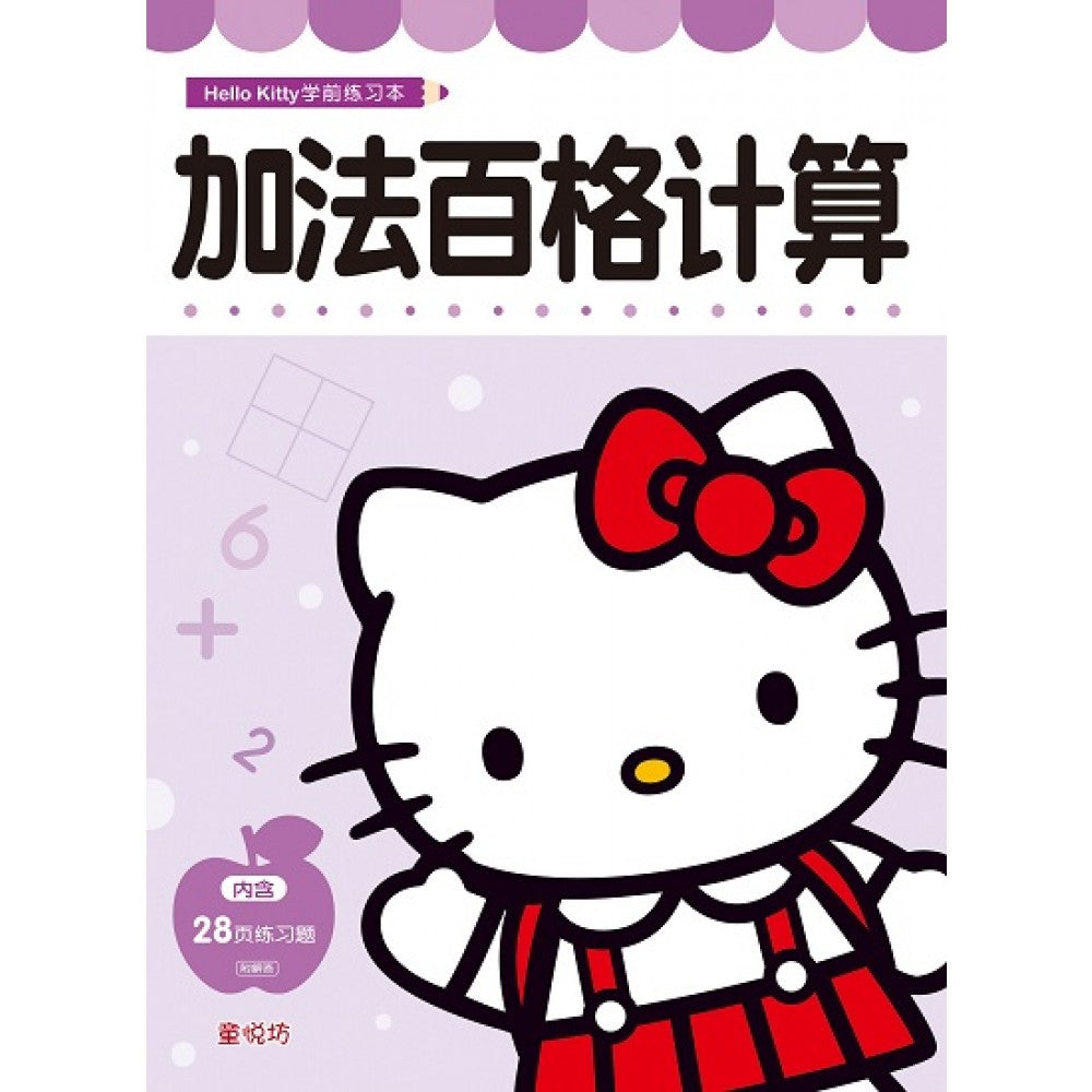 Hello Kitty 学前练习本:加法百格计算