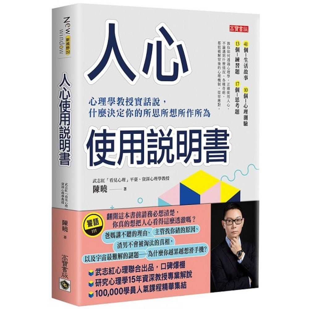 人心使用说明书：心理学教授实话说，什么决定你的所思所想所作所为