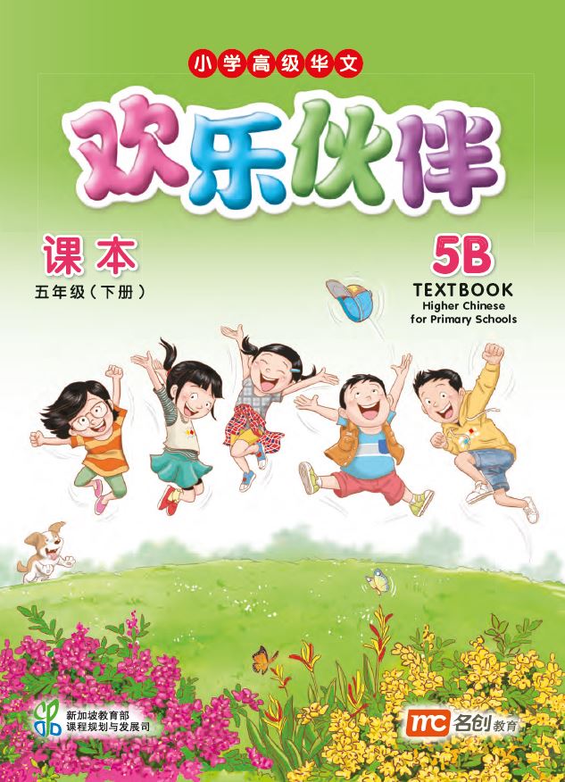 Higher Chinese Language for Primary Schools Textbook 5B