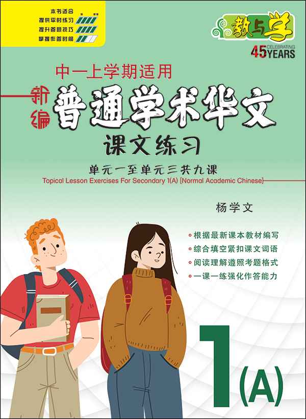 新编中一上学期适用普通学术华文课文练习 / Topical Lesson Exercises For Secondary 1(A) [Normal Academic Chinese]