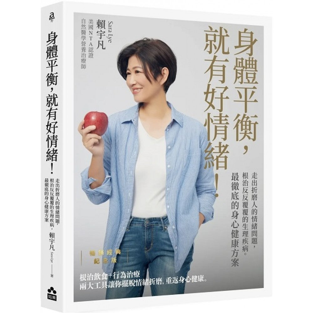 身体平衡，就有好情绪！【畅销经典纪念版】：走出折磨人的情绪问题，根治反反覆覆的生