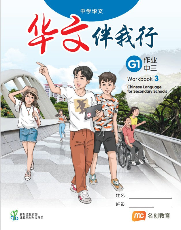 Chinese Language For Sec Schools (CLSS) (华文伴我行) Workbook 3 (G1)  