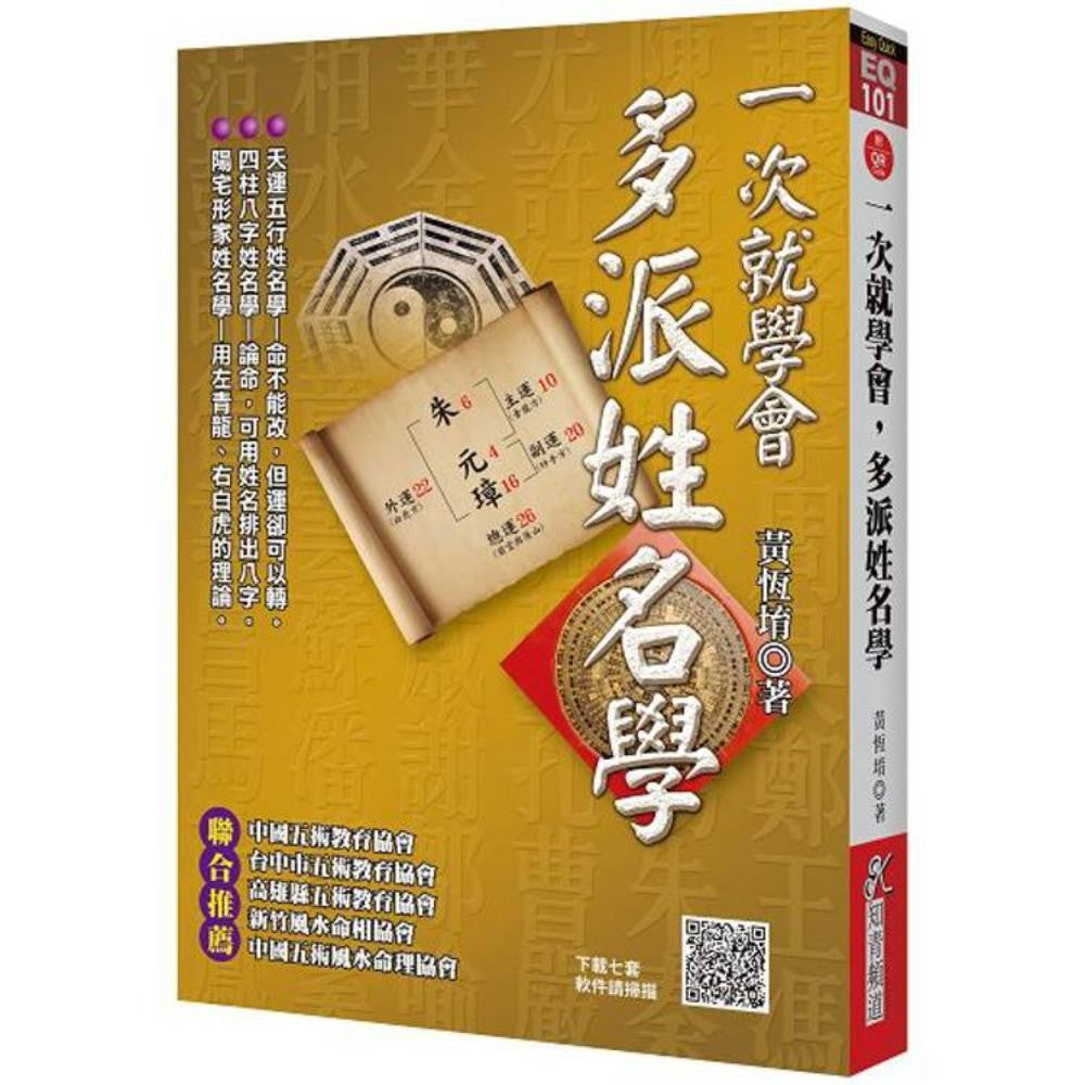 一次就学会，多派姓名学（附QR Code七套排盘软件）