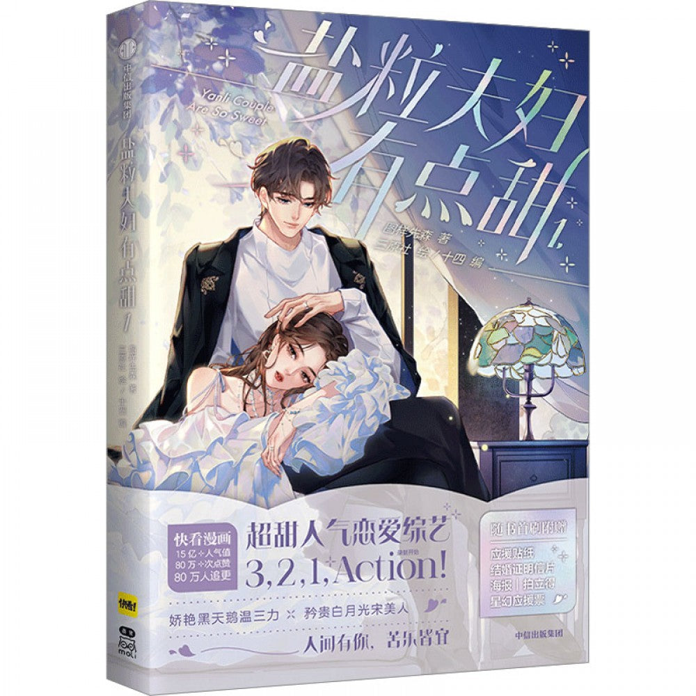 盐粒夫人有点甜1/中信