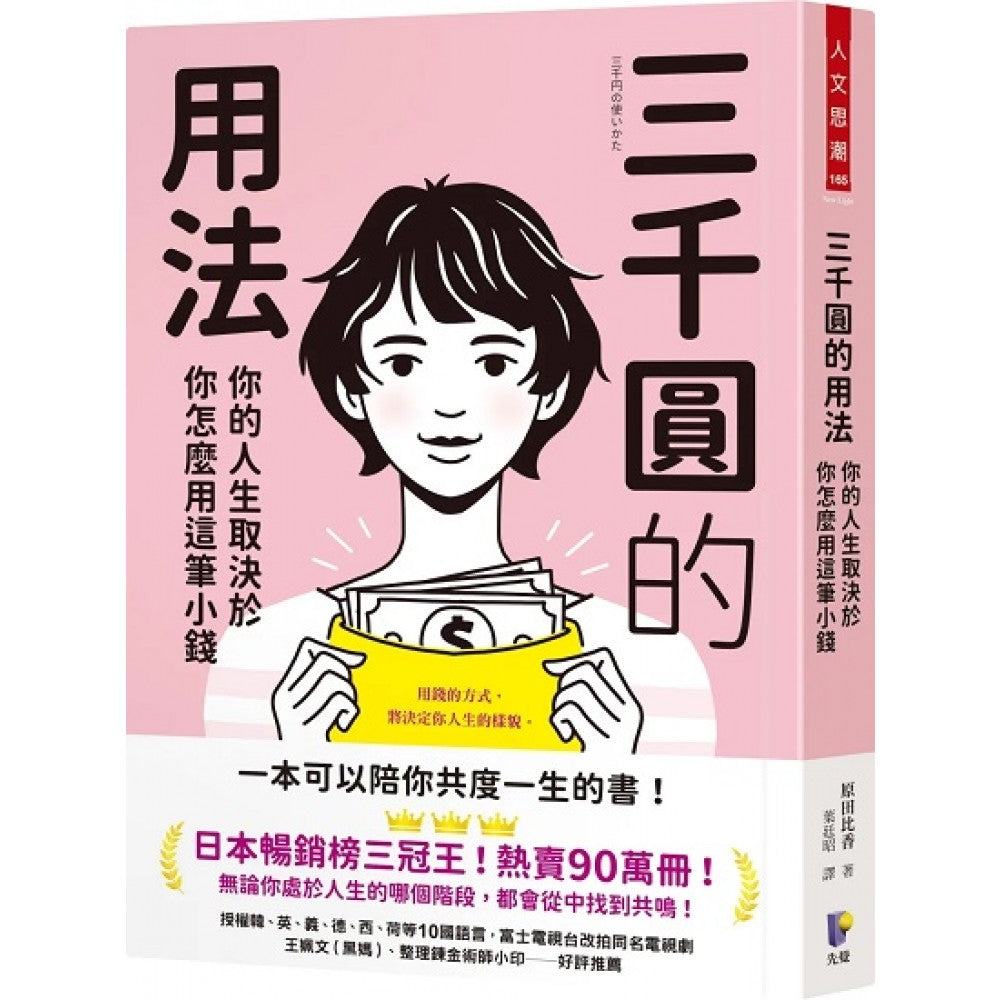 三千圆的用法：你的人生取决于你怎么用这笔小钱