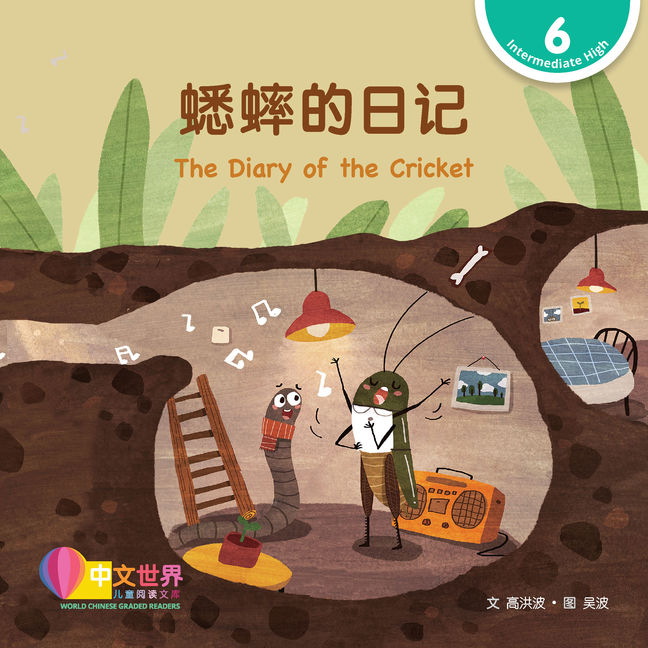 WCGR L6 - 蟋蟀的日记