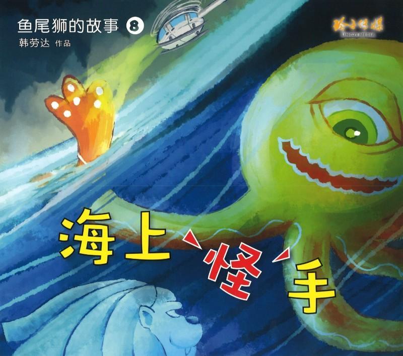 鱼尾狮的故事海上怪手