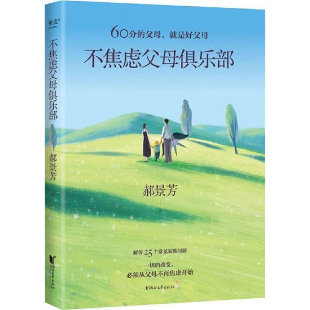 不焦虑父母俱乐部/浙江文艺