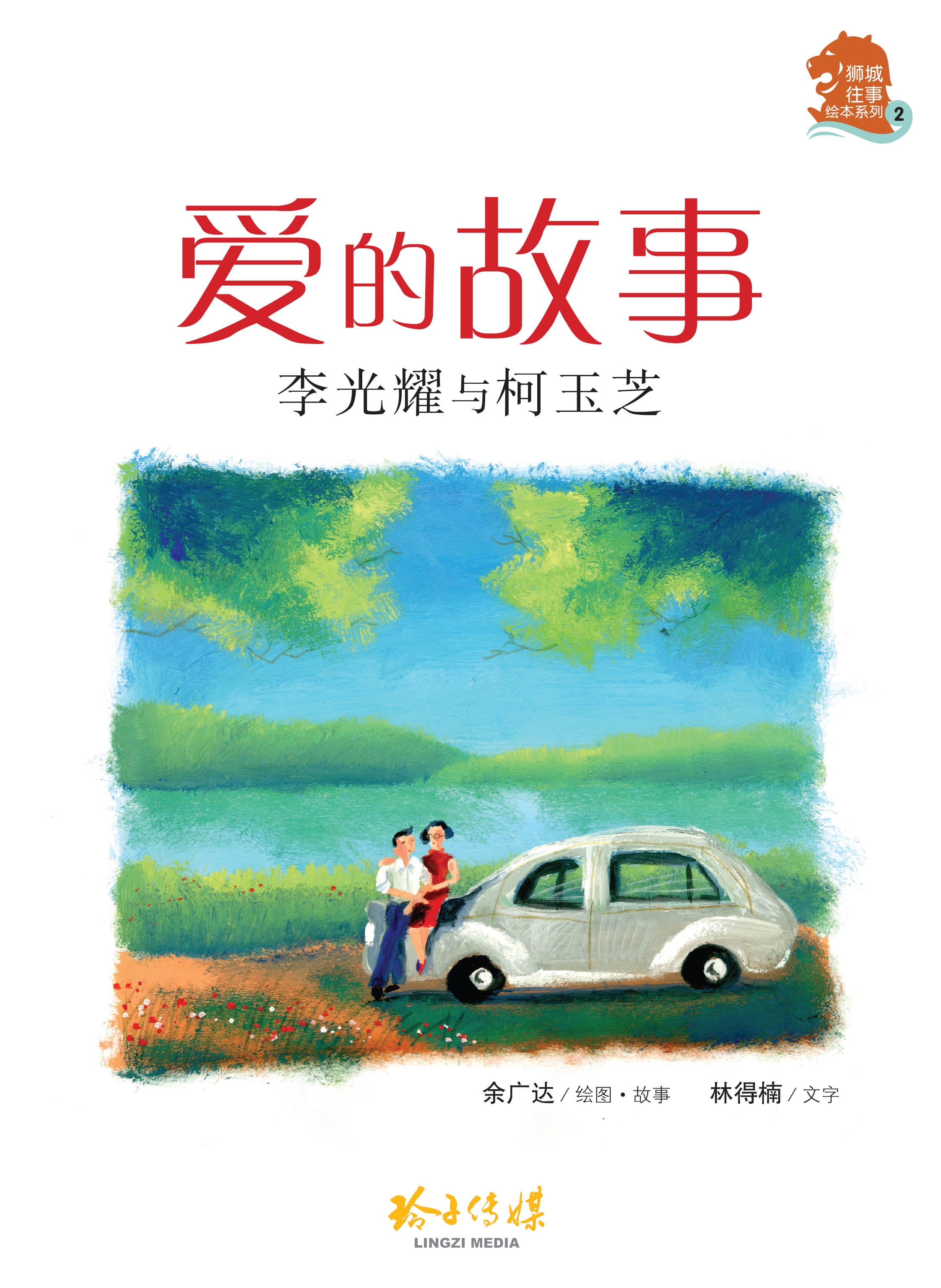 爱的故事：李光耀与柯玉芝