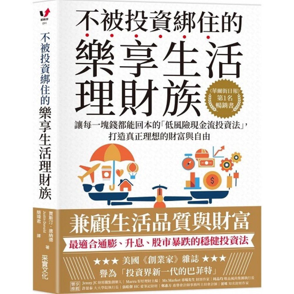 不被投资绑住的乐享生活理财族：《华尔街日报》第1名畅销书．让每一块钱都能回本的「